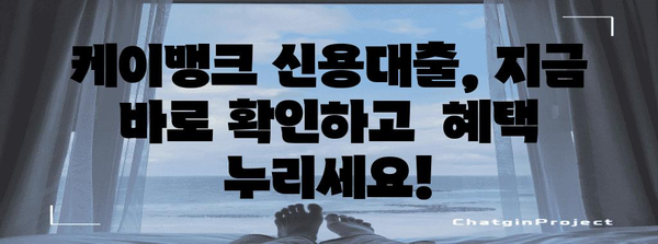 케이뱅크 사장님 신용대출 한도와 금리 확인 가이드 | 간편하게