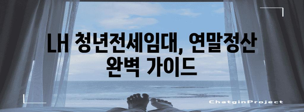 LH 청년전세임대 연말정산 완벽 가이드 | 주택임대료, 소득공제, 환급 팁