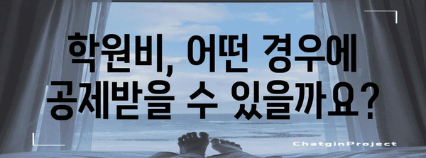 연말정산 학원비 공제 꿀팁! 알아두면 절세 가능한 핵심 정리 | 학원비, 교육비, 소득공제, 절세