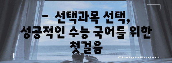 2024 수능 국어 선택과목, 나에게 맞는 과목은? | 수능, 국어, 선택과목, 분석, 전략