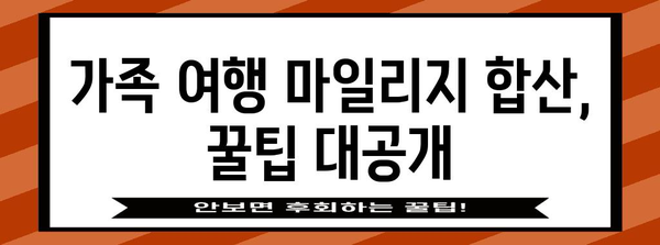 대한항공 가족 마일리지 합산 | 여행비 절약의 비결