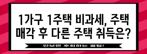 부동산 절세 | 1가구 1주택 양도소득세 비과세의 혜택과 조건