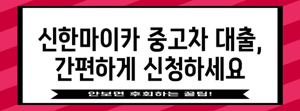 신한마이카 중고차 대출 가이드 | 금리 비교, 조건 확인, 신청 방법