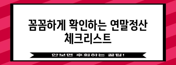 연말정산, 이제는 간편하게! 똑똑한 제출 방법 총정리 | 연말정산, 간편제출, 절세 팁, 연말정산 가이드