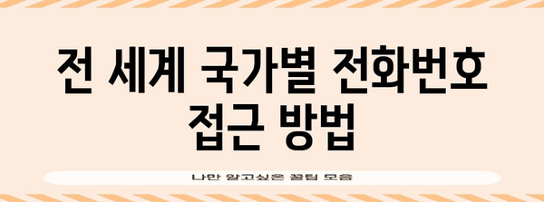 국제전화 국가번호| 나라별 코드 & 전화 걸기 방법 | 국제전화, 해외 전화, 국가 코드, 전화번호