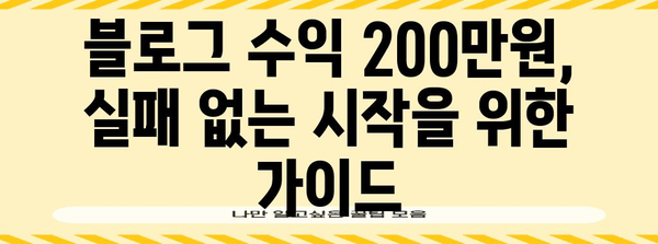 블로그 수익 꿀팁 | 월 200만원 달성하기