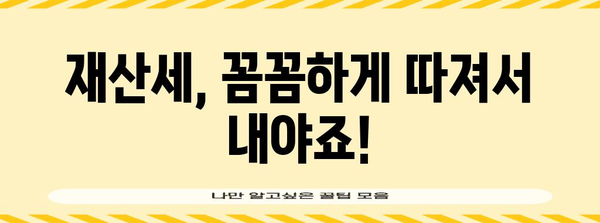 재산세 정확 계산 | 집값 평가까지 반영한 가이드