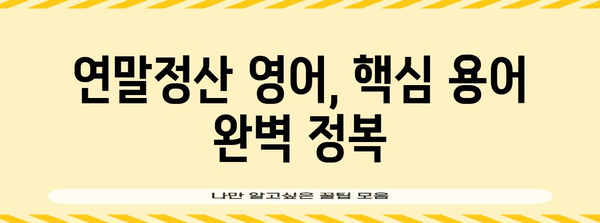 연말정산 영어로 완벽하게 해보기| 용어 & 팁 정리 | 연말정산, 영어, 용어, 팁, 가이드