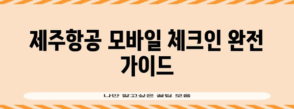 제주항공 모바일 체크인 완전 가이드 | 장점, 이용 방법과 주의사항