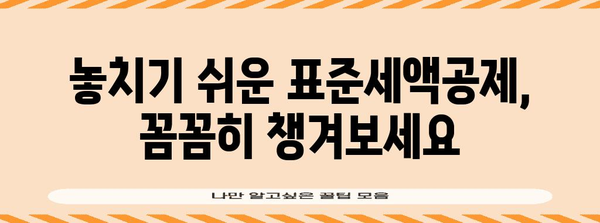 연말정산 표준세액공제 미적용, 놓치고 있는 공제는 없나요? | 확인 및 신청 방법, 관련 질문과 답변