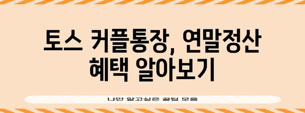 토스 커플통장 연말정산, 꿀팁 대공개! | 소득공제, 절세, 부부 공동 명의