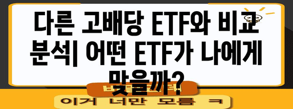 아리랑 고배당 ETF 분석 | 수수료와 다른 ETF 비교