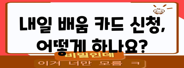 내일 배움 카드 자격 요건 및 신청