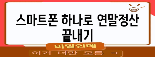 스마트폰으로 간편하게! 연말정산 간소화 서비스 활용 가이드 | 연말정산, 간편, 스마트폰, 앱, 세금