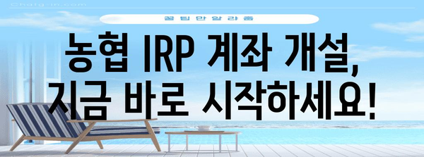 농협 IRP 계좌 비대면 개설 방법 | 간편하고 빠르게