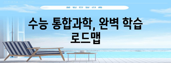 수능 통합과학 만점을 위한 완벽 학습 로드맵 | 수능, 통합과학, 학습 전략, 공부법, 문제 풀이