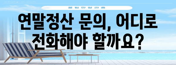 연말정산 문의 전화| 어디로 걸어야 할까요? | 연말정산, 문의처, 전화번호, 국세청, 세무서