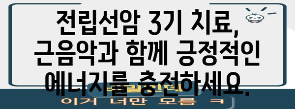 전립선암 3기 | 근음악 치료의 효과