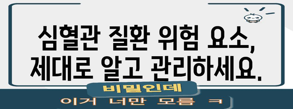 건강한 혈관 위한 필수 가이드 | 심혈관 질환 예방