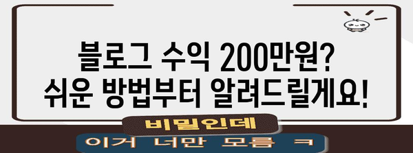 블로그 수익 꿀팁 | 월 200만원 달성하기