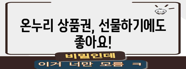 온누리 상품권 알차게 쓰는 방법 | 꿀팁 및 소득공제 수령 가이드