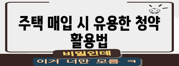 주택청약종합저축 완벽 가이드| 가입부터 청약까지 | 주택청약, 청약통장, 청약제도, 주택매입, 내집마련