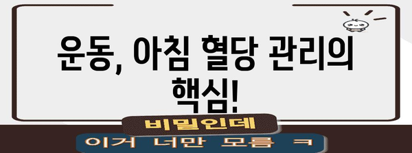 아침 혈당 상승 원인과 관리 팁