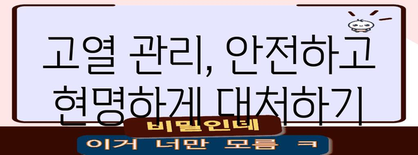 성인 고열 관리 | 원인, 치료법, 대처 수칙