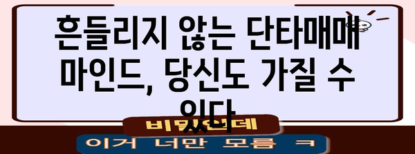 단타매매 안이하게만 보이지 마라 | 팁과 전략