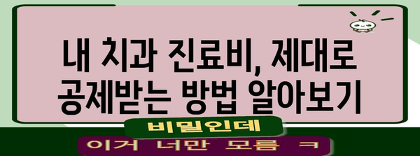 연말정산 치과 의료비, 제대로 돌려받는 꿀팁 | 의료비 공제, 세금 환급, 치과 진료비