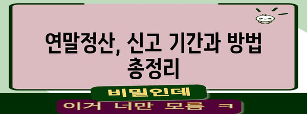 연말정산 국세청, 궁금한 모든 것을 해결하세요! | 연말정산, 국세청, 환급, 세금, 신고, 가이드, 팁