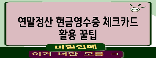 연말정산 현금영수증 체크카드 활용 꿀팁| 소득공제 놓치지 말고 챙기세요! | 연말정산, 소득공제, 현금영수증, 체크카드, 절세