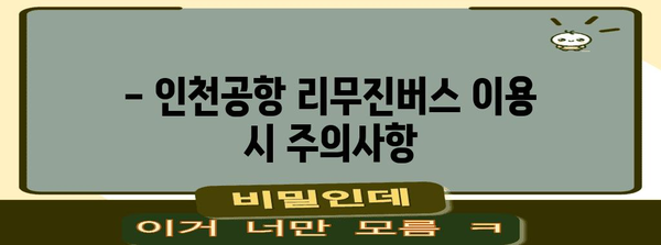 인천공항 리무진버스 안내 | 동대구 출발 시간표와 예약 팁
