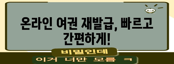 온라인 여권 재발급 완벽 가이드