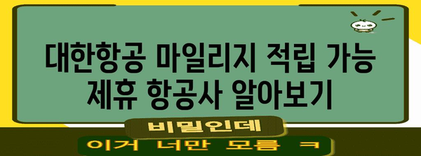 * 대한항공 제휴항공사 마일리지 적립 가능 항공사 목록