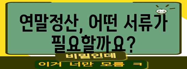 연말정산 필수 서류 완벽 정리! | 연말정산, 필요 서류, 꼼꼼 체크, 환급 팁