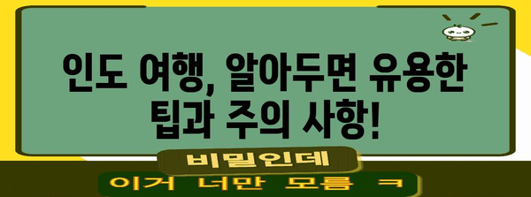 인도 여행 준비 완벽 가이드| 필수 정보 & 추천 코스 | 인도 여행, 여행 준비, 인도 정보, 여행 코스, 인도 가이드