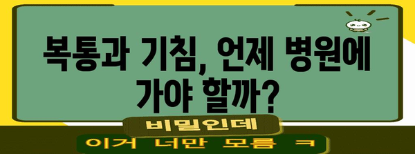 복통과 기침 | 숨겨진 원인과 예방 팁