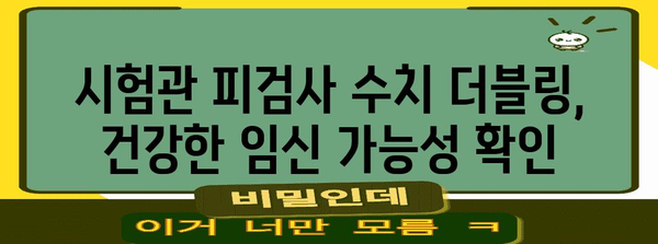 시험관 피검사 수치 더블링의 의의 | 임신 가능성 증가