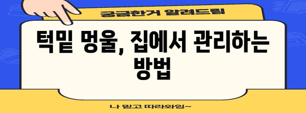 턱밑 멍울 없애기 | 수술 없이 해결하는 방법