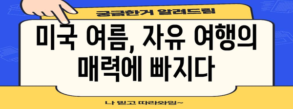 첫번째 미국 자유 여행을 위한 여름 휴가 추천 | 다양한 여행지, 여름 액티비티, 자유로운 여행