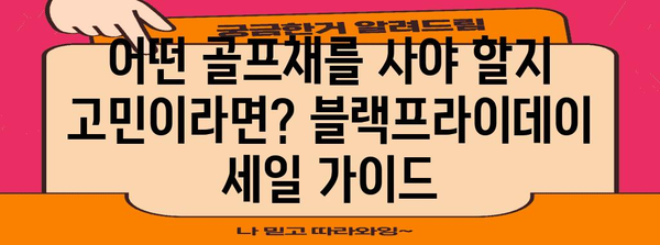 골프채 블랙프라이데이 세일| 최고의 딜 찾는 꿀팁 | 골프 장비, 할인, 블랙프라이데이 세일 정보