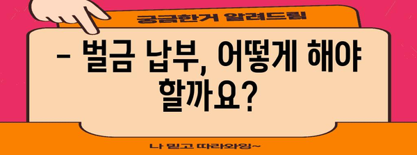 연말정산 벌금, 이럴 땐 얼마일까요? | 연말정산, 세금, 벌금, 계산, 가이드