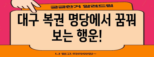 대구 복권 명당 탐방기 | 당첨 확률 높이는 비밀 팁