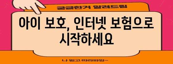 초등학생 인터넷 보험 가입 가이드 | 어린이 보호를 위한 통원 보험