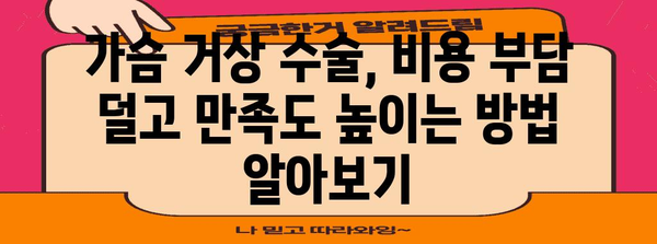 가슴 거상 수술 비용 현명히 절감하는 법 | 꿀팁 강조로 관심 유도