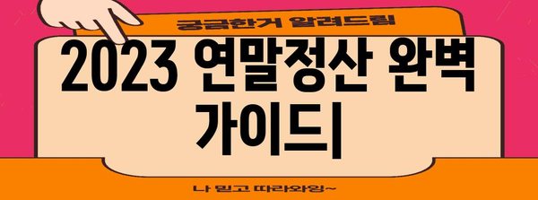 연말정산, 이제 쉽고 빠르게! 2023년 연말정산 완벽 가이드 | 연말정산, 간편 등록, 환급, 꿀팁