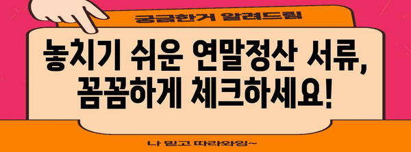 연말정산 필수 서류 완벽 정리! | 연말정산, 필요 서류, 꼼꼼 체크, 환급 팁