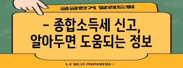 종합소득세 세율 및 납부 방법 가이드 | 세금 계산부터 절세 꿀팁까지