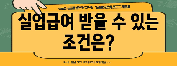 2024년 실업급여 가이드 | 금액, 조건, 신청 절차